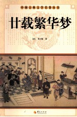 中国古典文学名著丛书 廿载繁华梦