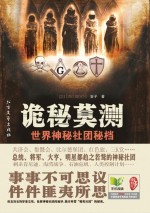 诡秘莫测 世界神秘社团秘档