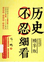 历史不忍细看 精华版