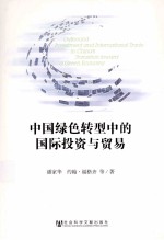 中国绿色转型中的国际投资与贸易