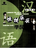 快快乐乐学汉语 练习册 第2册