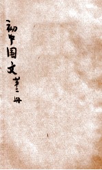 初中国文 第2册