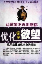 优化你的欲望 让欲望不再困惑你