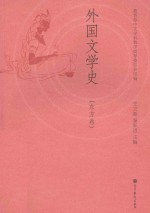 外国文学史 东方卷