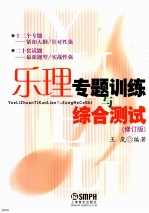 乐理专题训练与综合测试 修订版