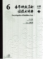 世界佛教美术图说大辞典 6 石窟 2 中文版