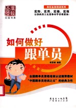 如何做好跟单员