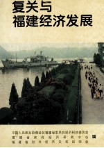 复关与福建经济发展