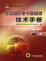 装备制造业节能减排技术手册 上