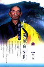 独坐百丈山 怀海大师