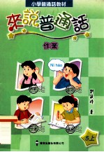 小学普通话教材 来说普通话作业 5上