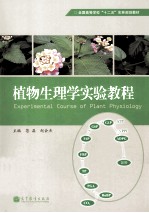 植物生理学实验教程