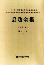 启功全集 第20卷 临写 修订版