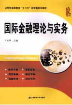 国际金融理论与实务