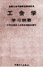 工会学学习纲要