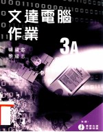 文达电脑作业 3A