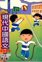 现代中国语文工作纸 二上1