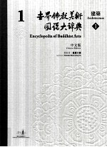 世界佛教美术图说大辞典 1 建筑 1 中文版