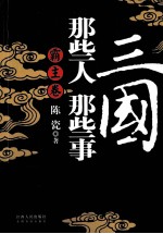三国那些人那些事?霸主卷 人性解读三国5卷本系列书,魏、蜀、吴、霸主、红颜卷