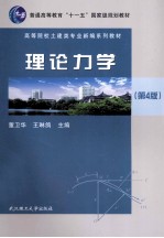 理论力学 第4版