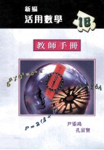 新编活用数学 1B 教师手册