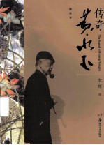 黄永玉传奇 增补本