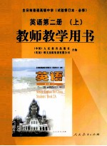 英语第2册 上 教师教学用书(供高中二年级第一学期使用)