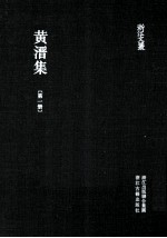 浙江文丛 黄溍集 第1集