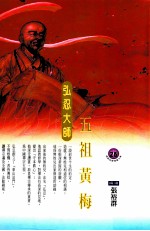五祖黄梅 弘忍大师