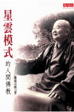 星云模式的人间佛教