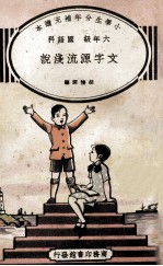 小学生分年补充读本 六年级 国语科 文字源流浅说