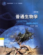 普通高等教育“十二五”规划教材 普通生物学