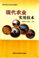现代农业实用技术