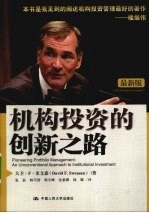 机构投资的创新之路 最新版