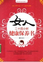女人24小时健康保养书