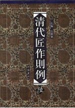 清代匠作则例 第6卷