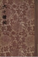 六十种曲 8