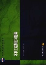 水利工程制图习题集