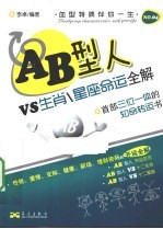 星座命运全解 AB型人VS生肖