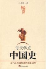 每天学点中国史 青少年版