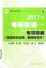2011年考研英语 1 专项突破