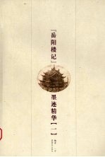《岳阳楼记》墨迹精华 1
