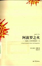 阿波罗之火 地球上自然和想象的一天