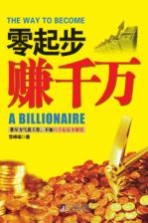 零起步赚千万