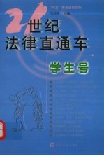21世纪法律直通车 学生号