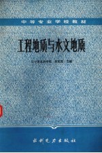 工程地质与水文地质