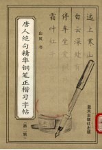 唐人绝句精华钢笔正楷习字帖 第2辑