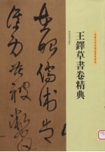 王铎草书卷精典 为葆光张老亲翁书草书卷