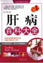 肝病百科大全