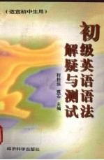 初级英语语法解疑与测试